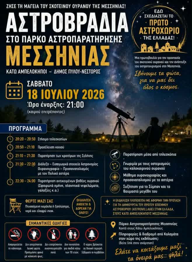 Μεσσηνία: «Αστροβραδιά» στο Πάρκο Αστροπαρατήρησης στους Κάτω Αμπελόκηπους