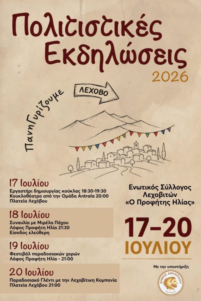 Πολιτιστικές εκδηλώσεις στο Λέχοβο για τον εορτασμό του Προφήτη Ηλία
