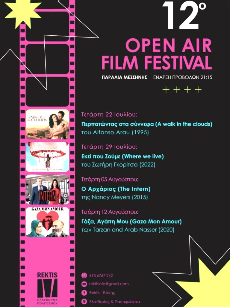 Μεσσήνη: 12ο Open Air Film Festival στην παραλία της Μπούκας