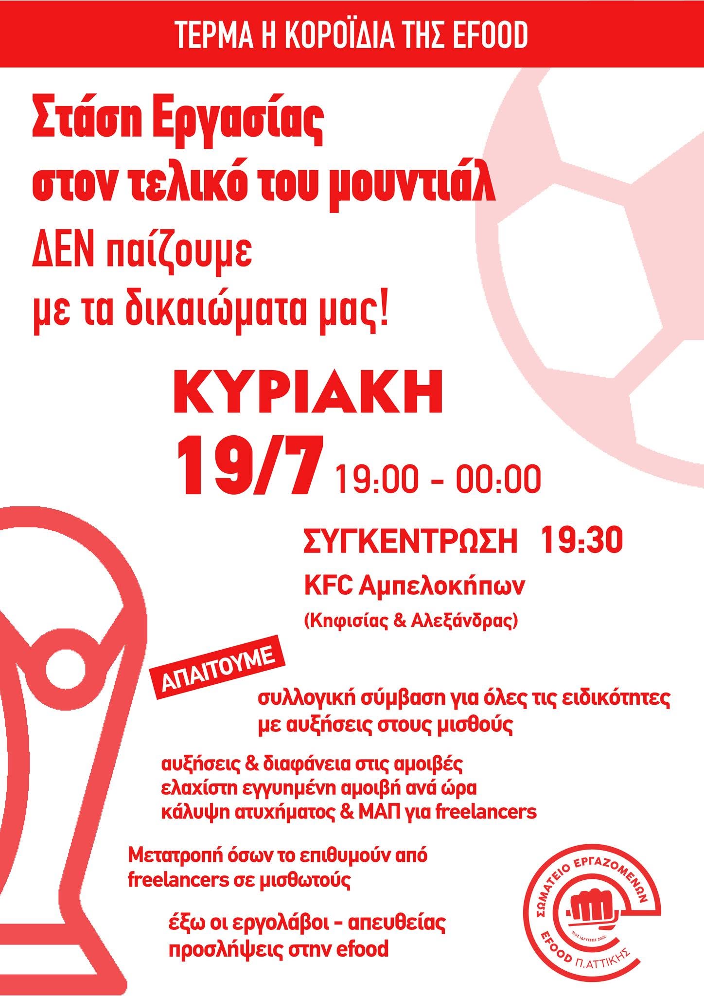 Στάση εργασίας και συγκέντρωση των διανομέων της efood, την ώρα του τελικού του Μουντιάλ