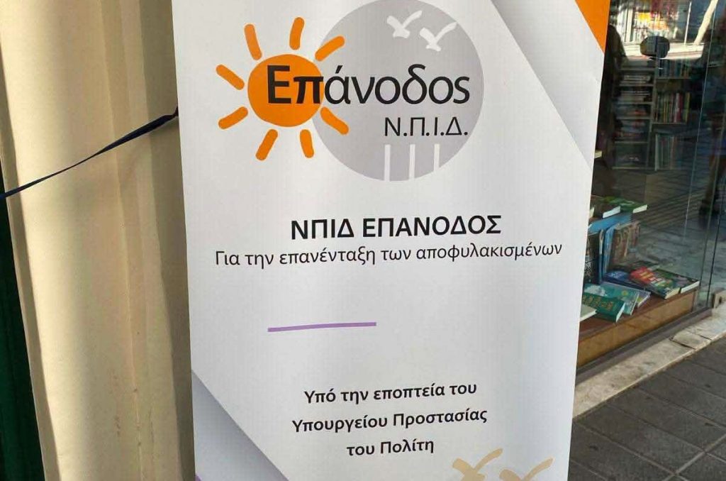 Χανιά: Εγκαίνια του γραφείου της «Επανόδου» για την ομαλή επιστροφή των αποφυλακισθέντων στην κοινωνία