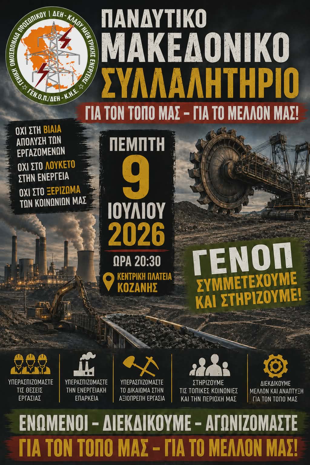 Παράταση λειτουργίας των λιγνιτικών μονάδων ζητά η ΓΕΝΟΠ ΔΕΗ και συμμετέχει στο Πανδυτικομακεδονικό Συλλαλητήριο στις 9 Ιουλίου