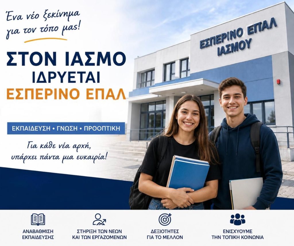 Ίασμος Ροδόπης: Δημοσιεύθηκε το ΦΕΚ ίδρυσης Εσπερινού ΕΠΑΛ
