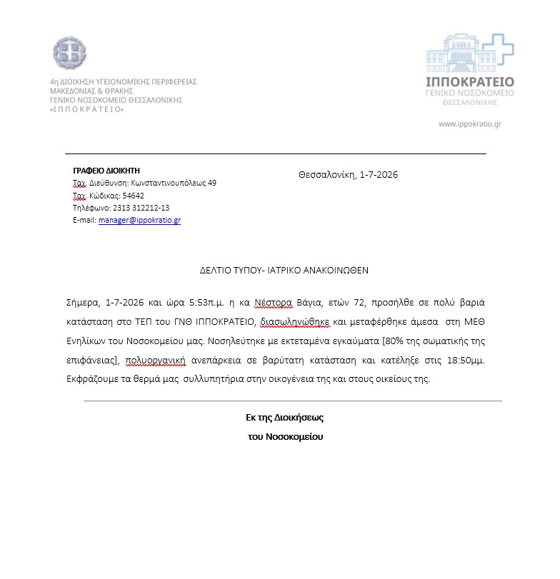 Η επίσημη ανακοίνωση του Ιπποκράτειου Νοσοκομείου για τον θάνατο της μητέρας της Αφροδίτης Νέστορα
