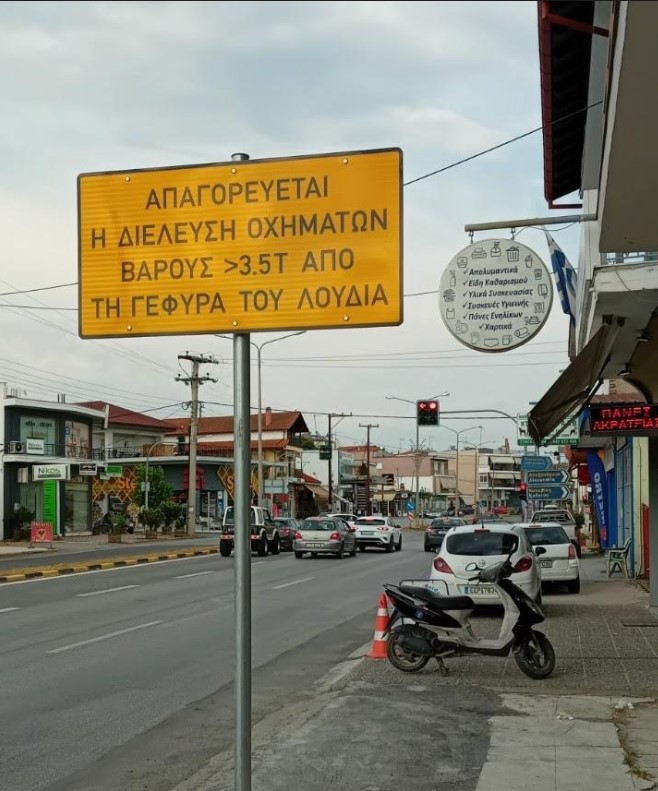 Πέλλα: Απαγόρευση διέλευσης βαρέων οχημάτων από την γέφυρα του Λουδία για λόγους ασφαλείας