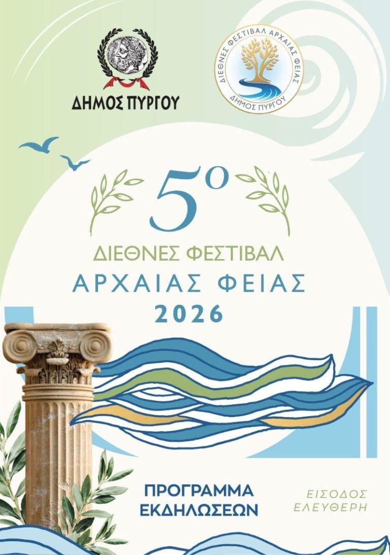 Μουσική, χορός, θέατρο στο 5ο Διεθνές Φεστιβάλ Αρχαίας Φειάς