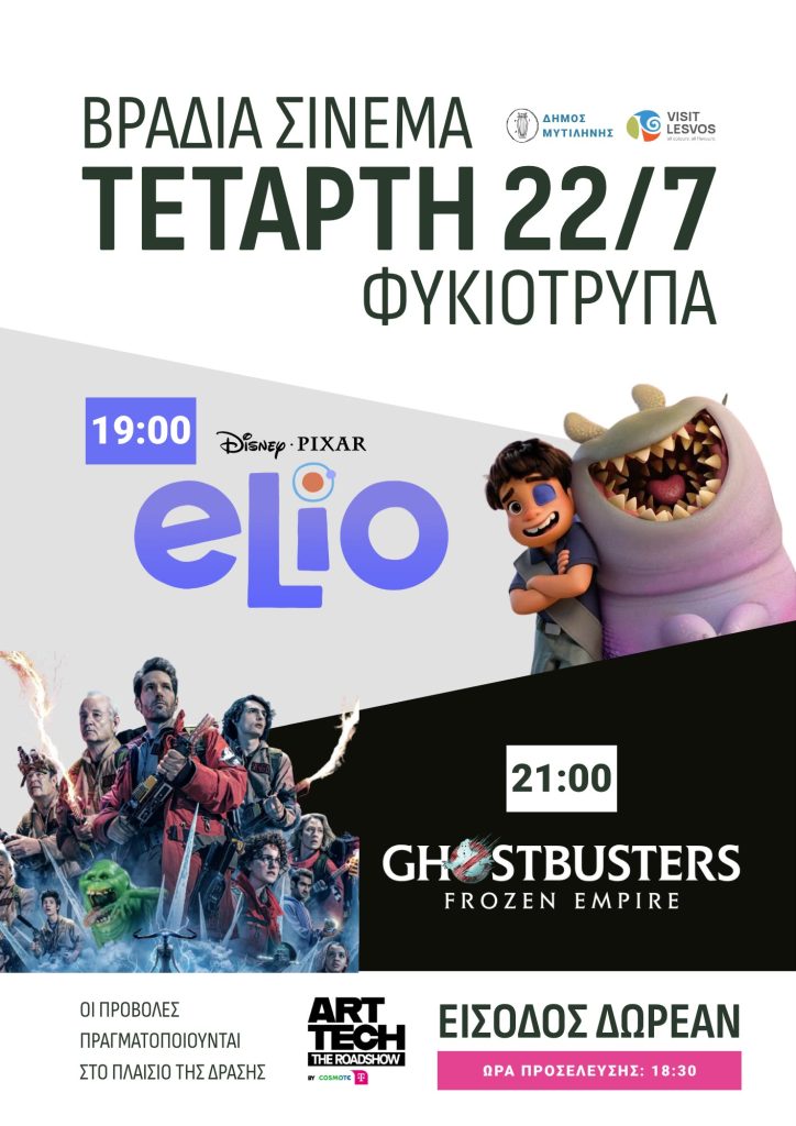 Δήμος Μυτιλήνης: Δύο δωρεάν προβολές ταινιών στη Φικιότρυπα