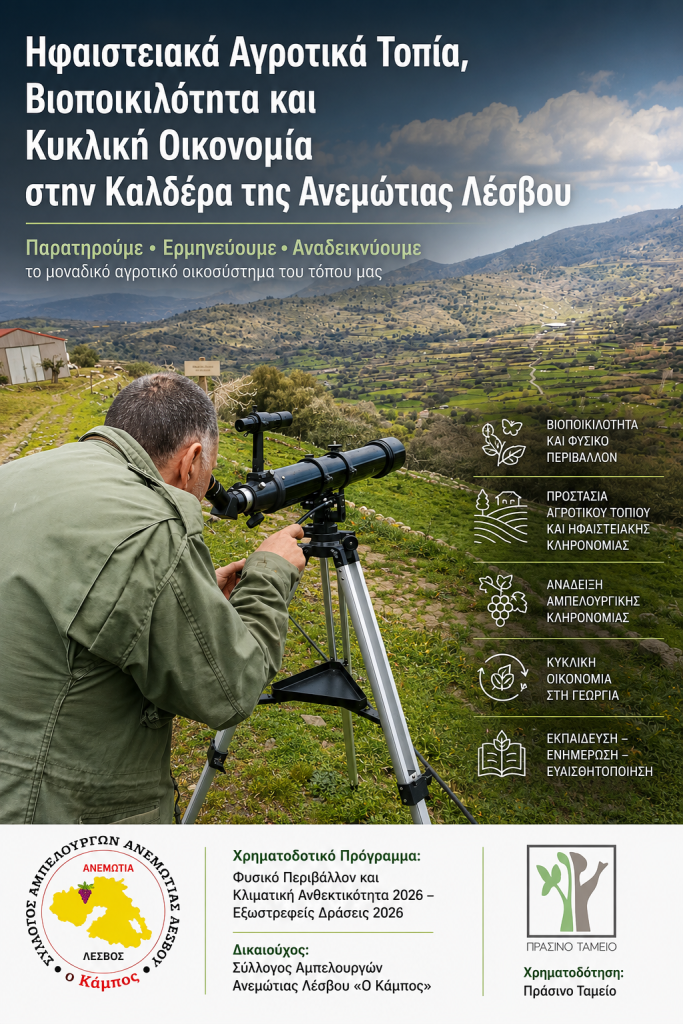 Ανάδειξη της Ανεμώτιας ως πρότυπο βιώσιμης διαχείρισης αγροτικού τοπίου σε ηφαιστειακό περιβάλλον