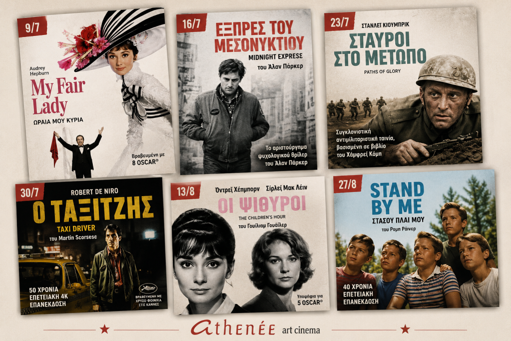 Καλοκαιρινές προβολές με cult vibes και κινηματογραφικά διαμάντια στο Cine Athenee