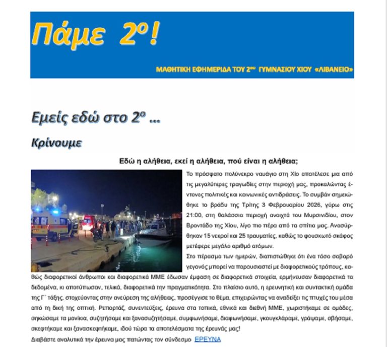 Χίος: «Πάμε 2ο», η ηλεκτρονική εφημερίδα του 2ου Γυμνασίου Χίου «Λιβάνειο»