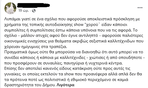 Χίος: Εντονη αντίδραση για «σεξιστικά σχόλια» του ειδικού συμβούλου Δημάρχου με αφορμή τα Πολιτιστικά