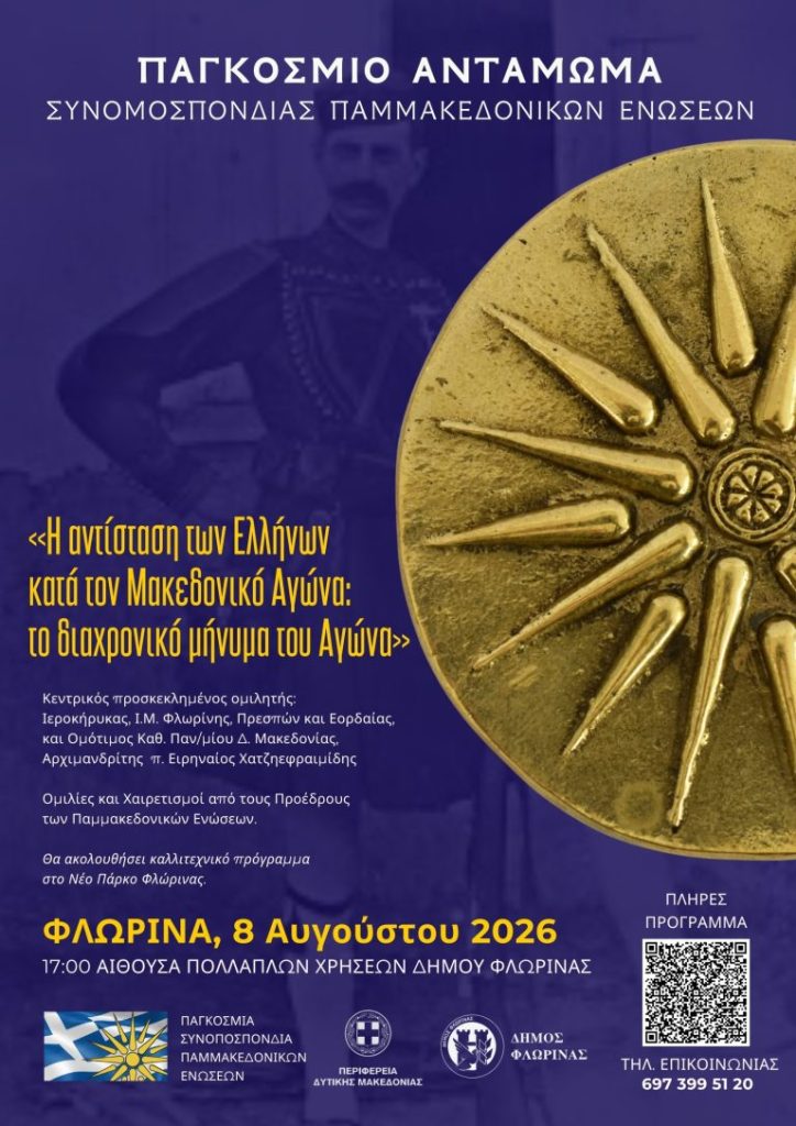 Φλώρινα : Αντάμωμα Παγκόσμιας Συνομοσπονδίας Παμμακεδονικών Ενώσεων