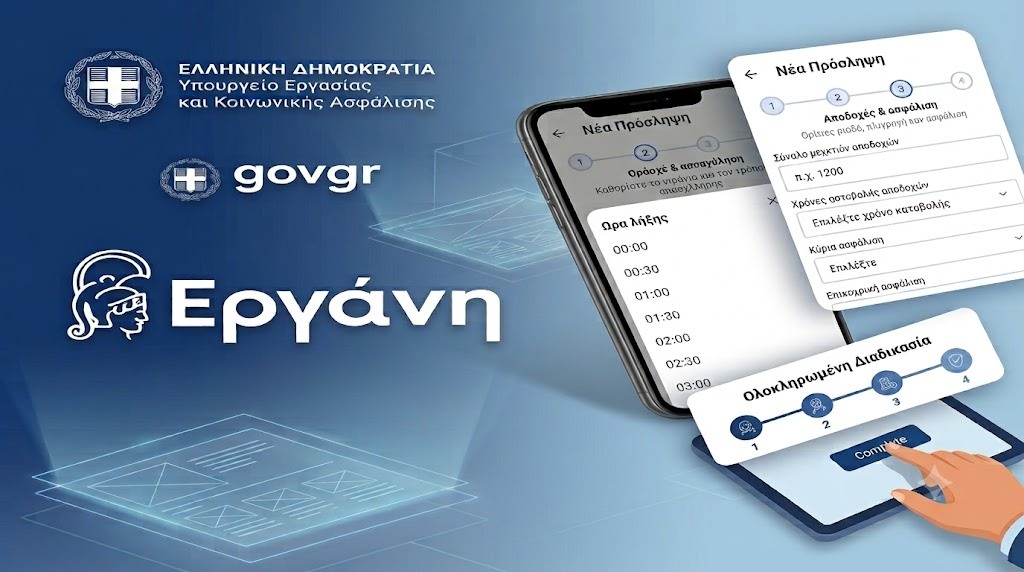 Ergani app: Νέα εφαρμογή για προσλήψεις μέσω κινητού τηλεφώνου – Πώς λειτουργεί, αναλυτικά η διαδικασία
