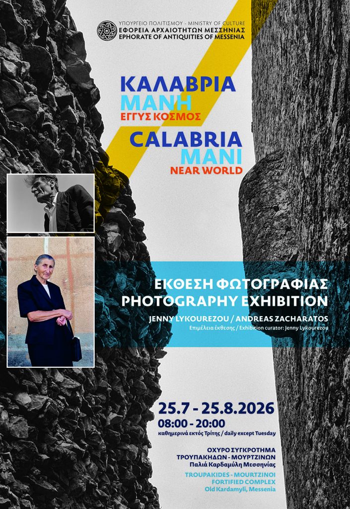 Παλαιά Καρδαμύλη: Έκθεση φωτογραφίας «Καλαβρία – Μάνη, Εγγύς Κόσμος»