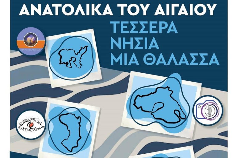 Βόρειο Αιγαίο: «Τέσσερα νησιά, μία θάλασσα» μέσα από τον φακό των φωτογραφικών ομάδων