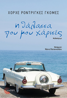 Νέα κυκλοφορία: “Η θάλασσα που μου χάρισες” του Χόρχε Ροντρίγκες Γκόμες (audio)