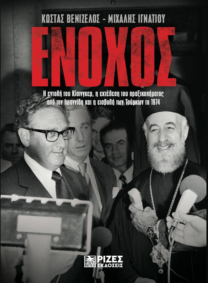 «Ένοχος»: Νέο βιβλίο για τον ρόλο του Κίσινγκερ και της CIA στην τραγωδία της Κύπρου από τους Κώστα Βενιζέλο και Μιχάλη Ιγνατίου