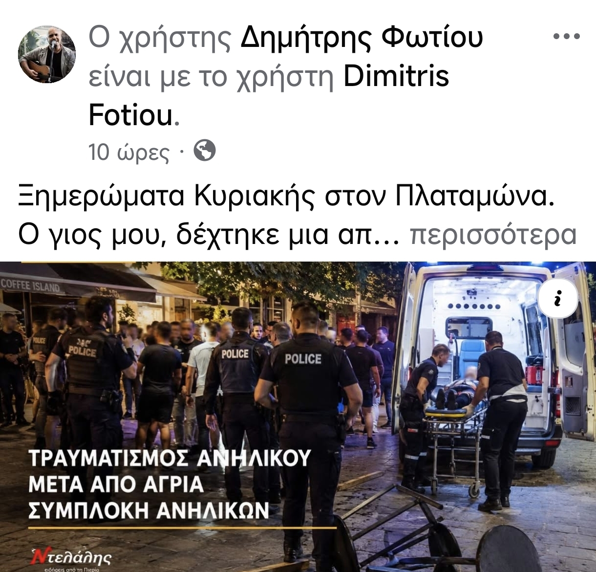 img-20260720-134820 Eπίθεση με μαχαίρι δέχθηκε 16χρονος Λαρισαίος στον Πλαταμώνα – Δημόσια έκκληση του πατέρα του για μάρτυρες