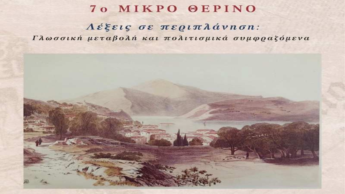 7ο «Μικρό Θερινό» Ελληνική Γλώσσα, Πολιτισμός και ΜΜΕ στην Ιθάκη