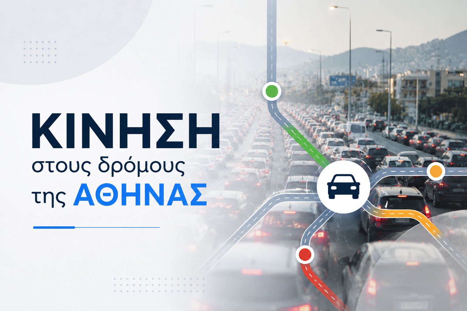 Κίνηση στους δρόμους: Καθυστερήσεις στον Κηφισό και την Αττική Οδό