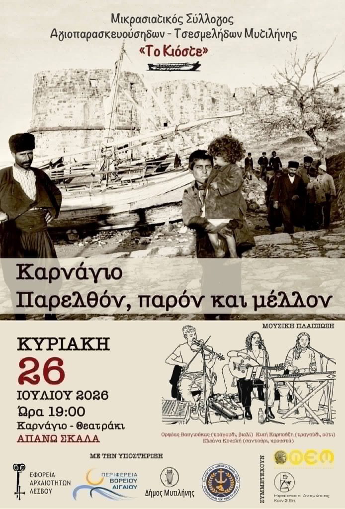 Λέσβος: «Το Κιόστε» γιορτάζει την Αγία Παρασκευή του Τσεσμέ