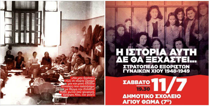 Χίος: Εκδήλωση για το «Στρατόπεδο εξόριστων γυναικών Χίου 1948-1949»
