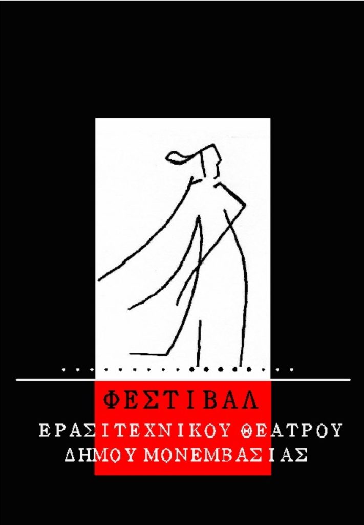 Το 10ο πανελλήνιο φεστιβάλ ερασιτεχνικού θεάτρου στη Μονεμβασία