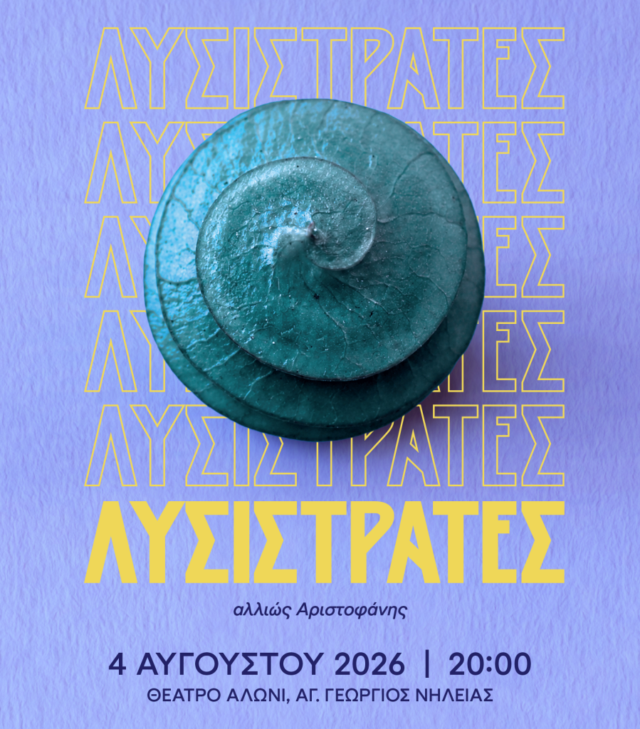 Η «Λυσιστράτη» ανοίγει το 31ο Φεστιβάλ Θεάτρου Αλώνι στο Πήλιο