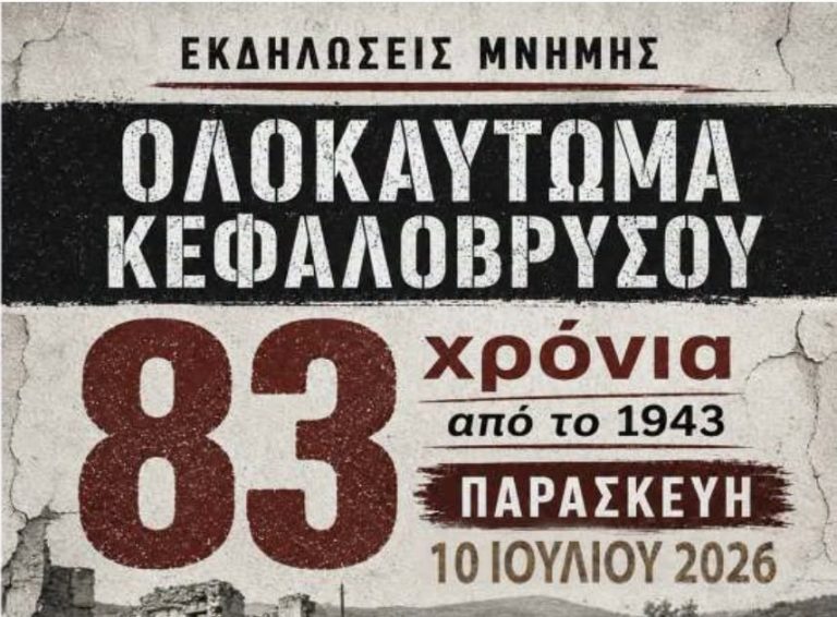 Εκδηλώσεις μνήμης για τα 83 χρόνια από το Ολοκαύτωμα του Κεφαλοβρύσου