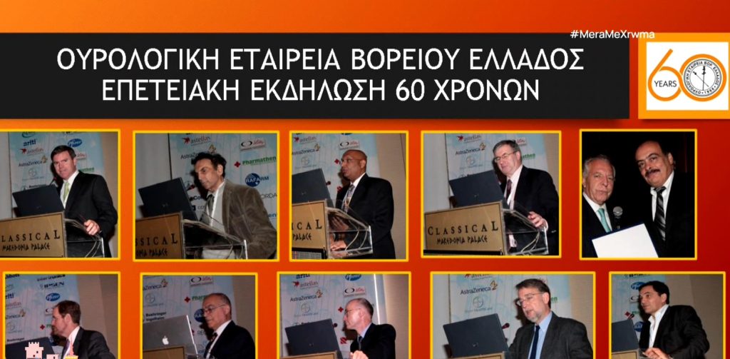 Θεσσαλονίκη: 60 χρόνια από την ίδρυση της Ουρολογικής Εταιρείας Βορείου Ελλάδος