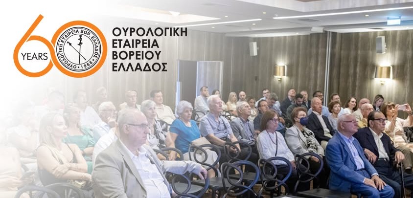 Θεσσαλονίκη: 60 χρόνια από την ίδρυση της Ουρολογικής Εταιρείας Βορείου Ελλάδος