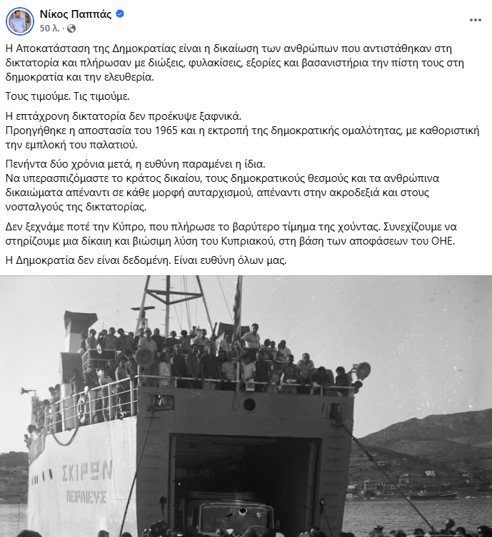 Τα μηνύματα του πολιτικού κόσμου για τα 52 χρόνια από την αποκατάσταση της Δημοκρατίας