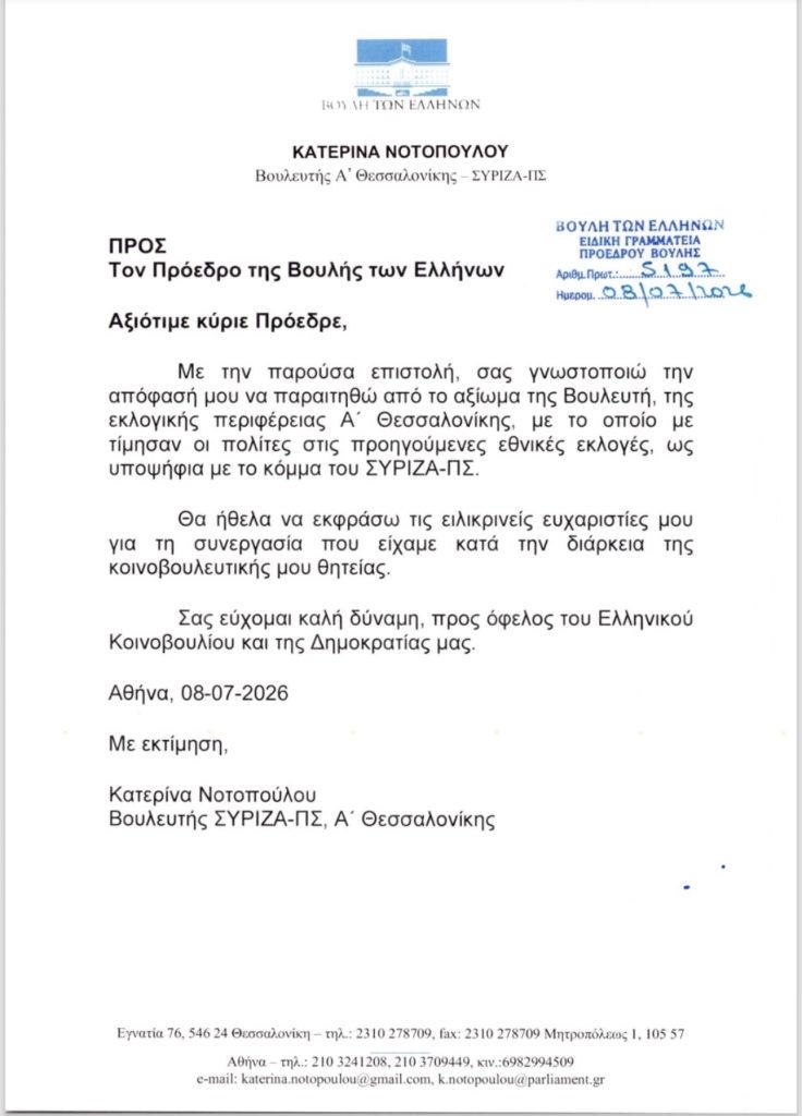 Παραιτήθηκε από βουλευτής του ΣΥΡΙΖΑ η Κατερίνα Νοτοπούλου