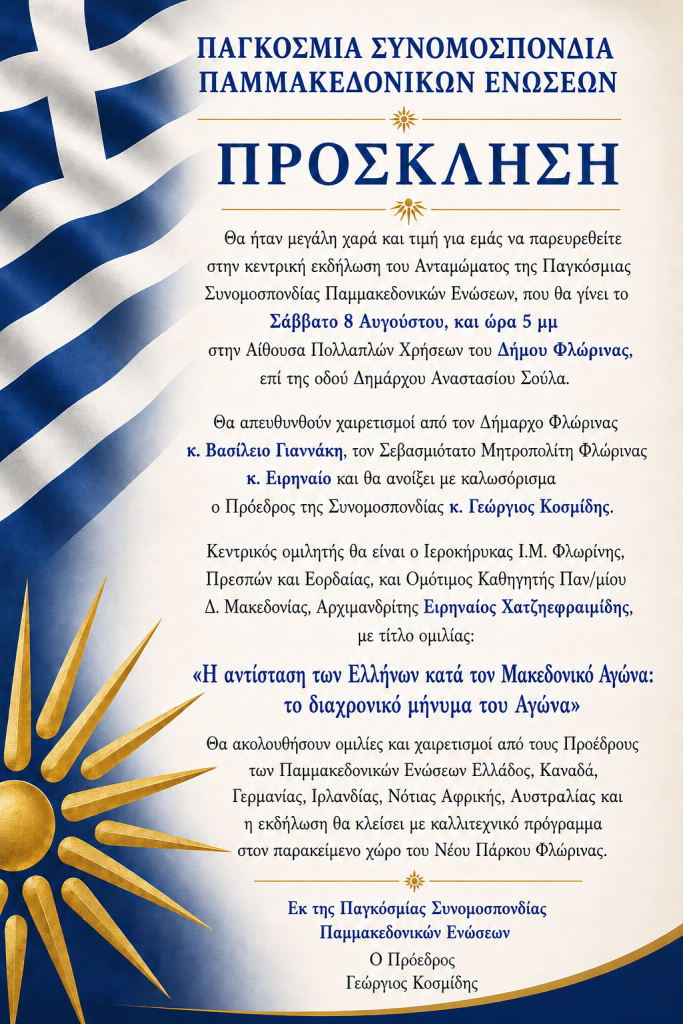 Στη Φλώρινα η κεντρική εκδήλωση του Ανταμώματος της Παγκόσμιας Συνομοσπονδίας Παμμακεδονικών Ενώσεων