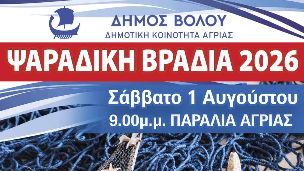 Την 1η Αυγούστου η “Ψαράδικη Βραδιά” στην Αγριά
