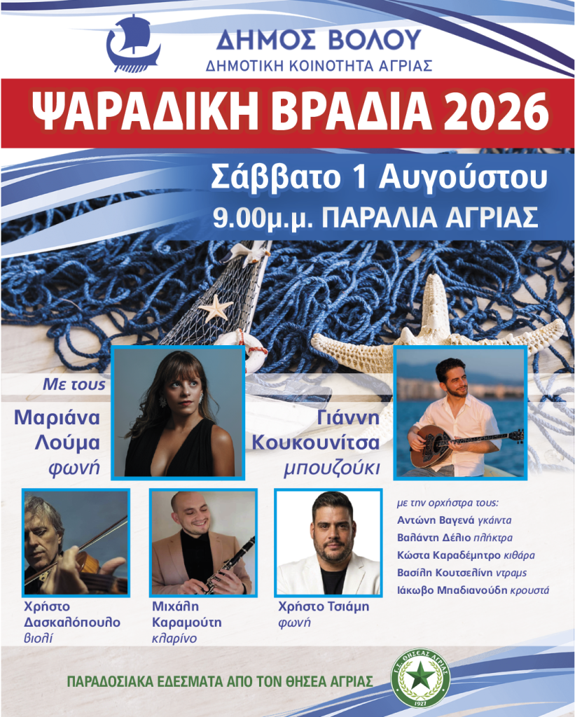 Την 1η Αυγούστου η «Ψαράδικη Βραδιά» στην Αγριά