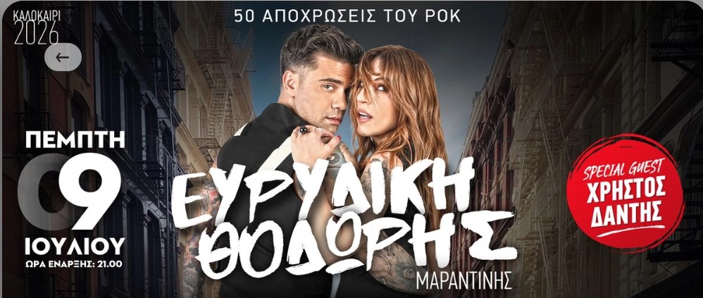 Ματαιώνεται η συναυλία του Θοδωρή Μαραντίνη και της Ευρυδίκης στη Μονή Λαζαριστών
