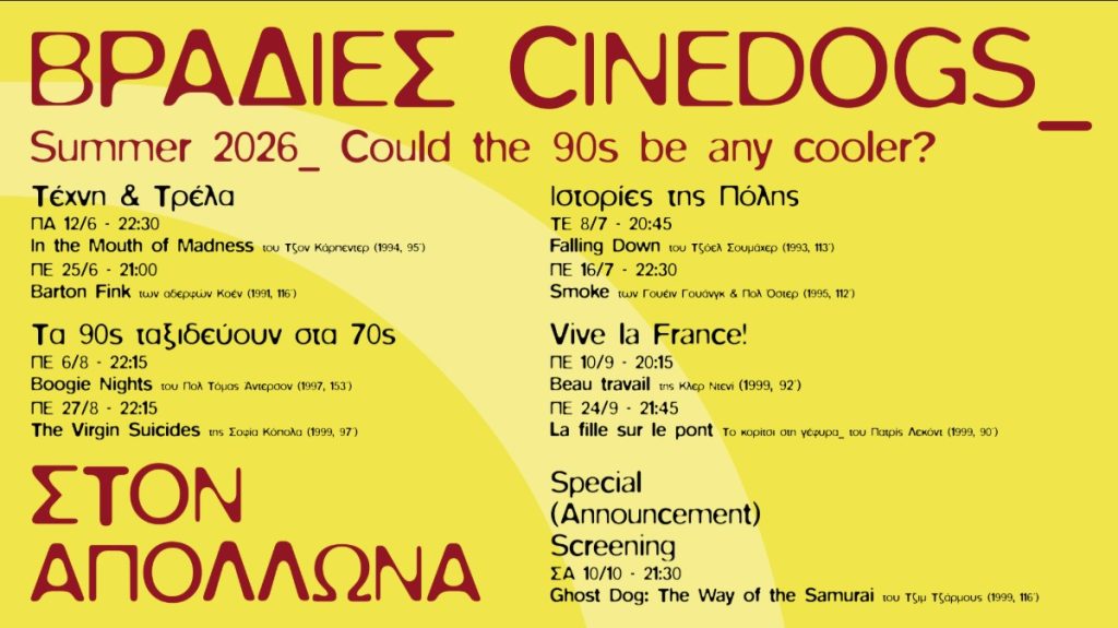 Θεσσαλονίκη: Οι «Βραδιές CineDogs» συνεχίζονται με την προβολή της ταινίας «Smoke» στον Απόλλωνα