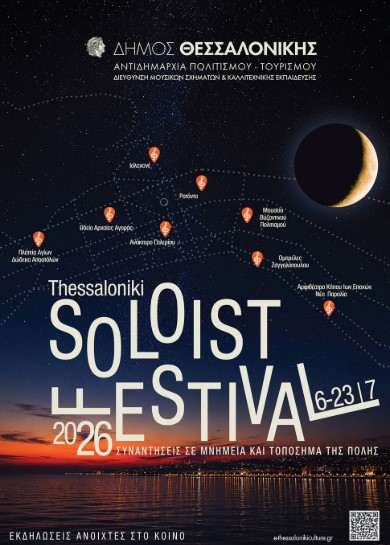 Θεσσαλονίκη: 3ο Soloist Festival – Σε ανοιχτή σκηνή πολιτισμού μετατρέπονται εμβληματικά κτήρια της πόλης