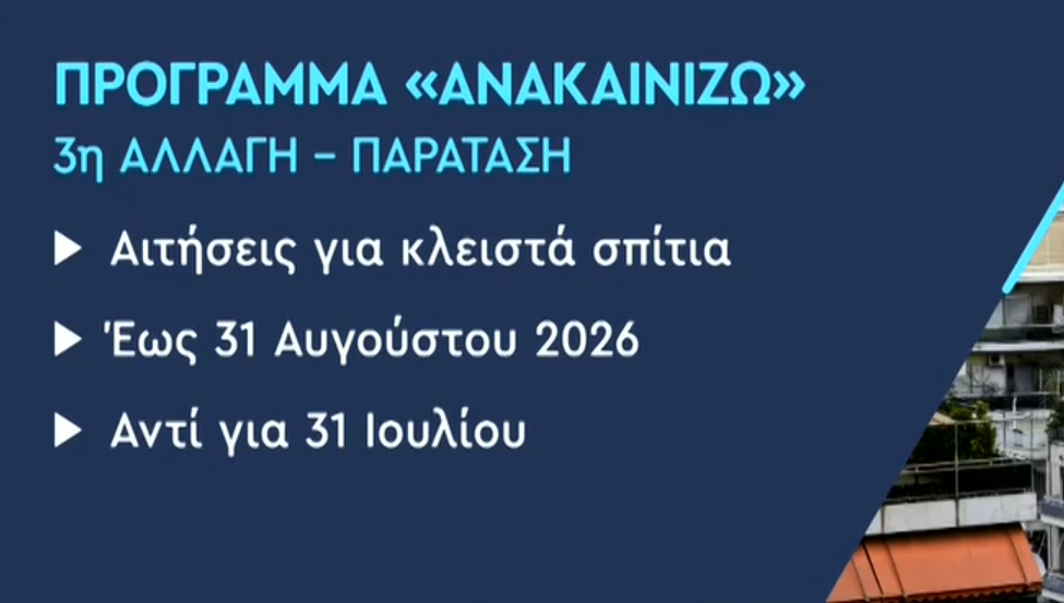 «Ανακαινίζω 2026»: Τι αλλάζει στα κριτήρια – Παραδείγματα και διευκρινίσεις