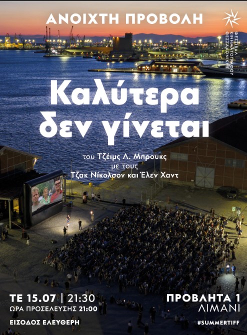 Φεστιβάλ Κινηματογράφου Θεσσαλονίκης: Open – air cinema στο λιμάνι με την προβολή του «Καλύτερα δεν γίνεται»