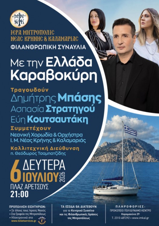 Θεσσαλονίκη: «Με την Ελλάδα Καραβοκύρη» – Μεγάλη φιλανθρωπική συναυλία της Μητρόπολης Νέας Κρήνης και Καλαμαριάς