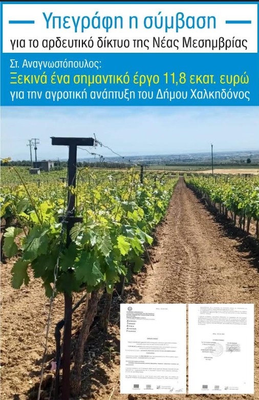 Θεσσαλονίκη: Έργο ύψους 11,8 εκατ. ευρώ για το αρδευτικό δίκτυο στην Νέα Μεσήμβρια – Υπεγράφη η σύμβαση