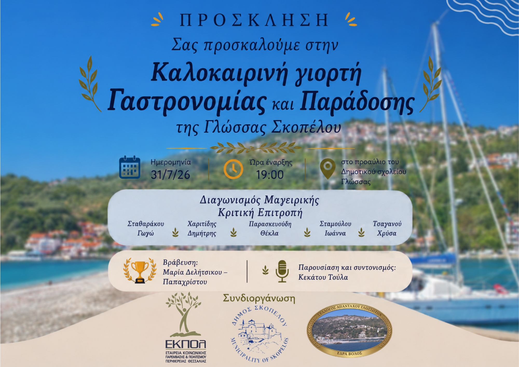Εκδήλωση προβολής της παραδοσιακής γαστρονομίας Σκοπέλου