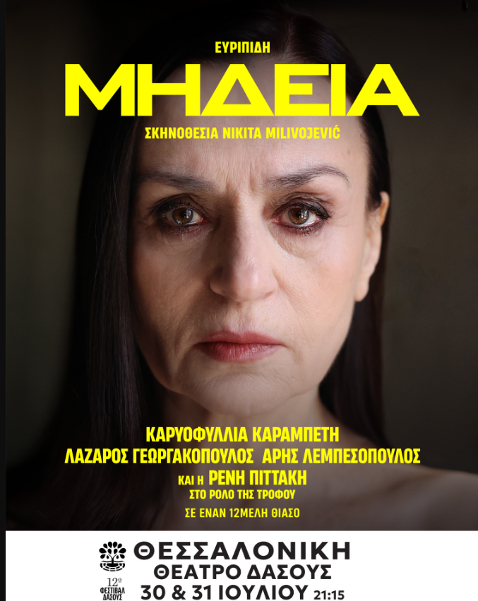 «Μήδεια» με την Καρυοφυλλιά Καραμπέτη για δύο παραστάσεις στο θέατρο Δάσους