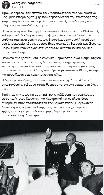 Τα μηνύματα του πολιτικού κόσμου για τα 52 χρόνια από την αποκατάσταση της Δημοκρατίας