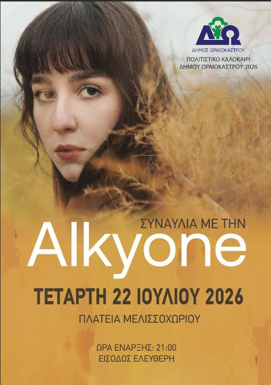 Θεσσαλονίκη: «Πολιτιστικό Καλοκαίρι 2026» με Alkyone στον δήμο Ωραιοκάστρου και ελεύθερη είσοδο