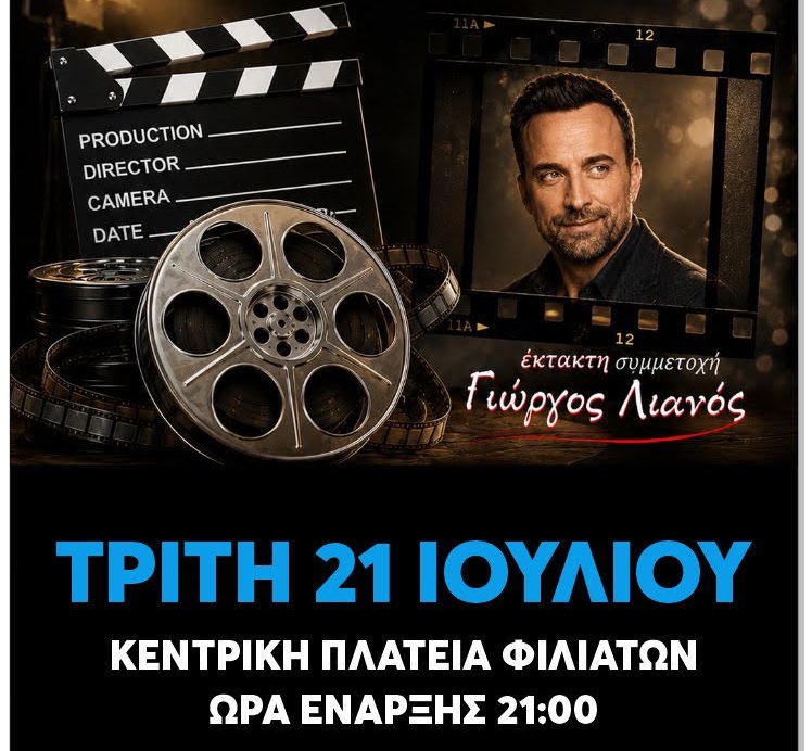 Συναυλία με μουσικές του κινηματογράφου σε Φιλιάτες και Ιωάννινα