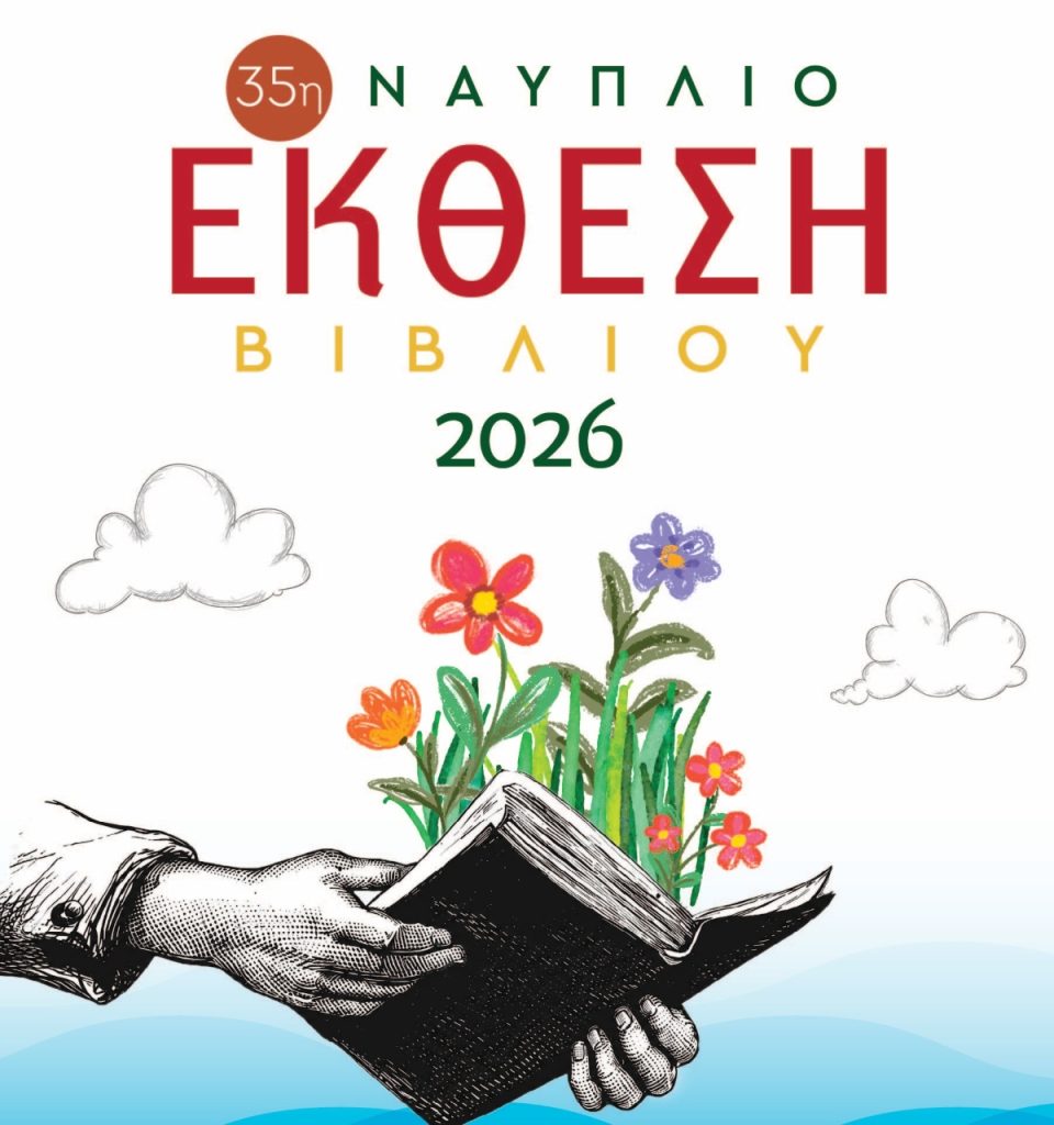 Έρχεται η έκθεση βιβλίου στο Ναύπλιο