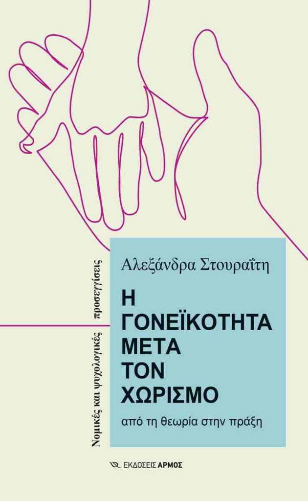 Χωρίζουμε ως ζευγάρι, αλλά όχι ως γονείς: Πώς μπορεί να βοηθήσει ο οικογενειακός διαμεσολαβητής